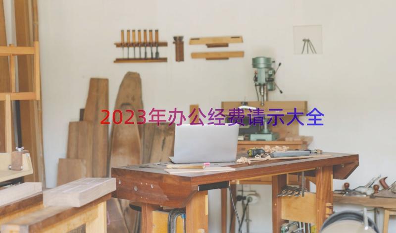 2023年办公经费请示大全（15篇）