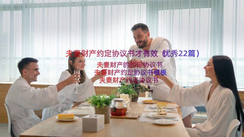 夫妻财产约定协议书才有效（优秀22篇）