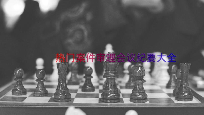 热门案件审理会议纪要大全（12篇）