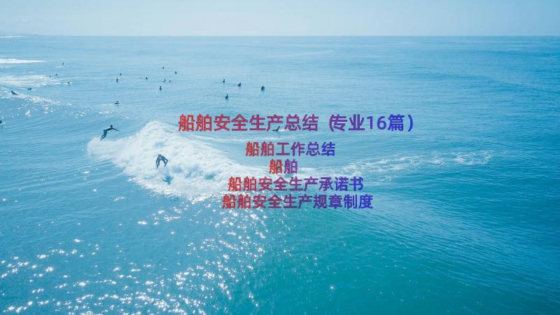 船舶安全生产总结（专业16篇）