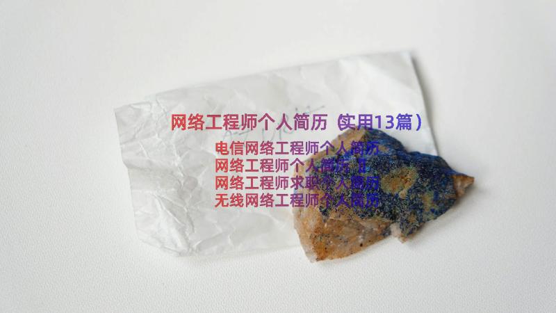 网络工程师个人简历（实用13篇）