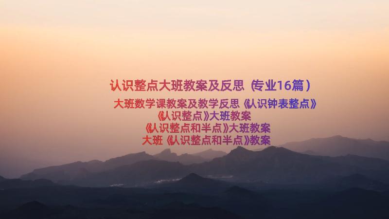 认识整点大班教案及反思（专业16篇）