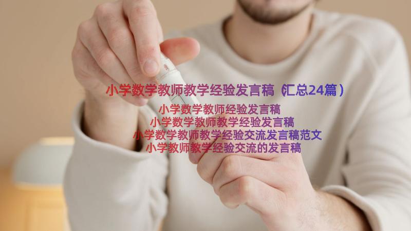 小学数学教师教学经验发言稿（汇总24篇）