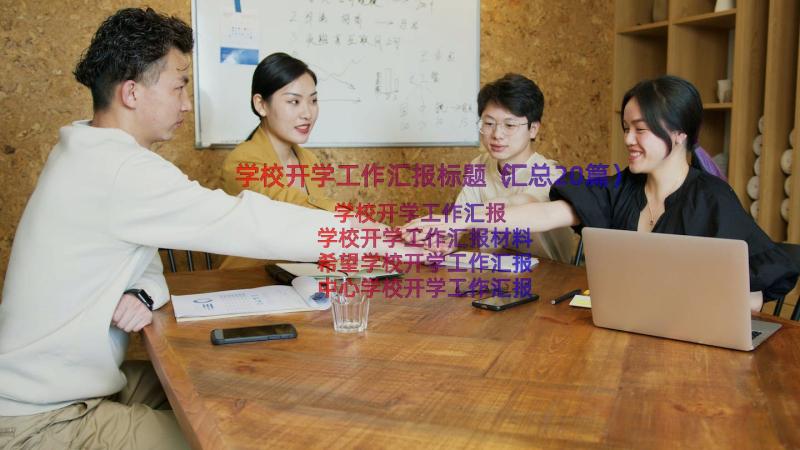 学校开学工作汇报标题（汇总20篇）