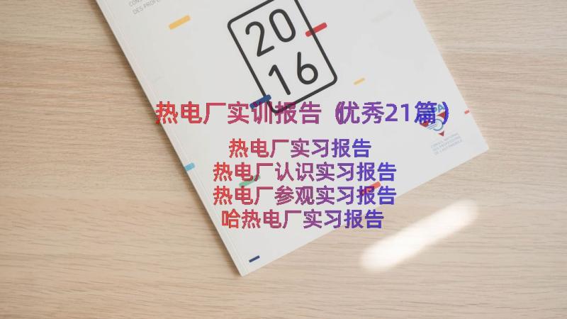 热电厂实训报告（优秀21篇）