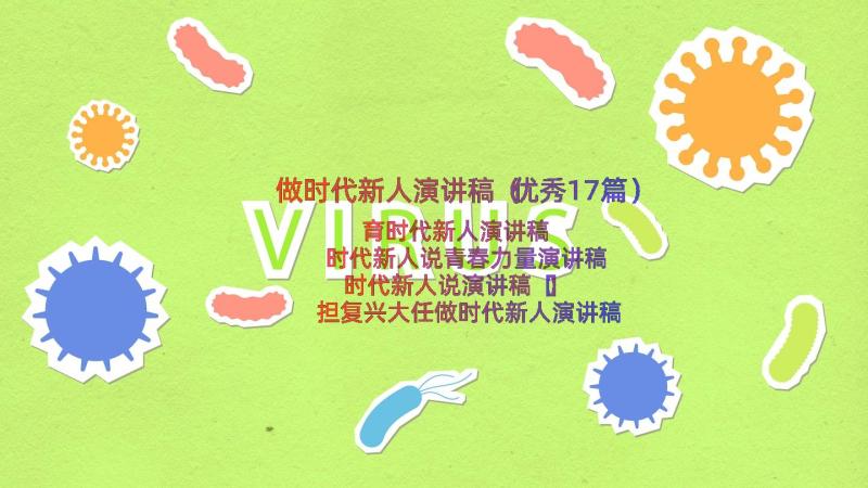 做时代新人演讲稿（优秀17篇）