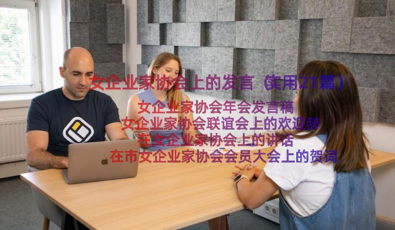 女企业家协会上的发言（实用21篇）