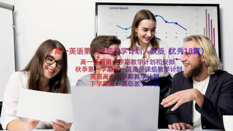 高一英语第一学期教学计划人教版（优秀18篇）