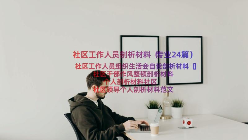 社区工作人员剖析材料（专业24篇）