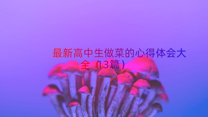 最新高中生做菜的心得体会大全（13篇）