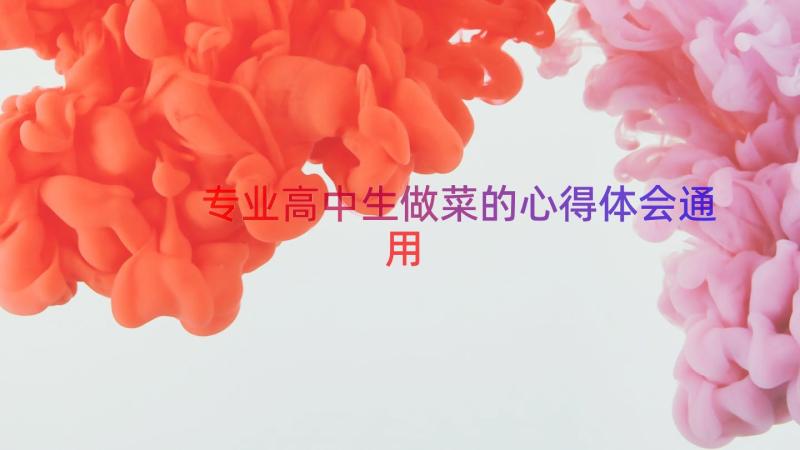 专业高中生做菜的心得体会（通用19篇）