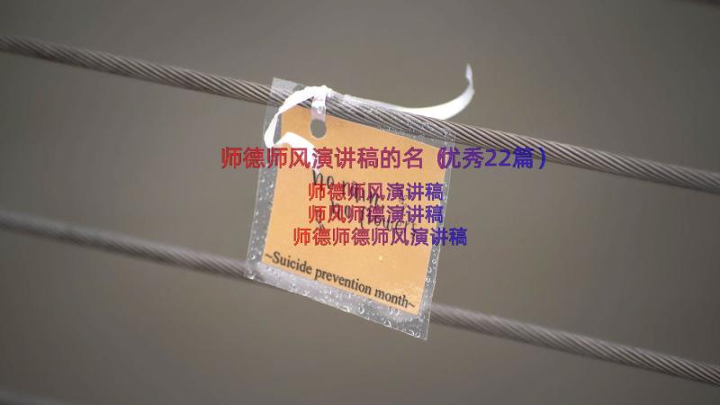 师德师风演讲稿的名（优秀22篇）