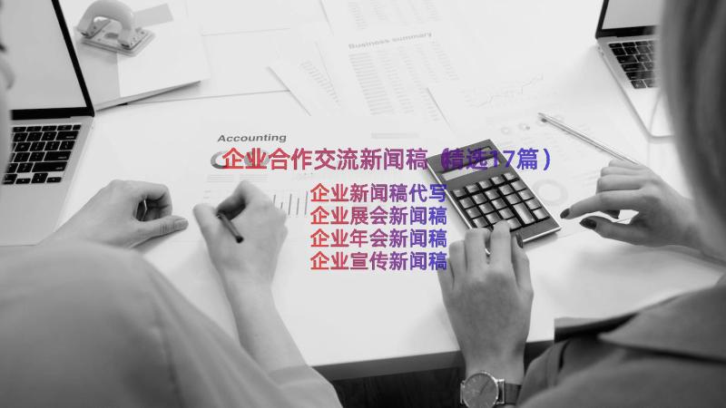 企业合作交流新闻稿（精选17篇）