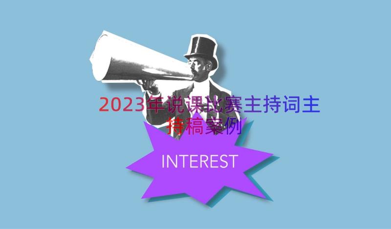 2023年说课比赛主持词主持稿（案例19篇）