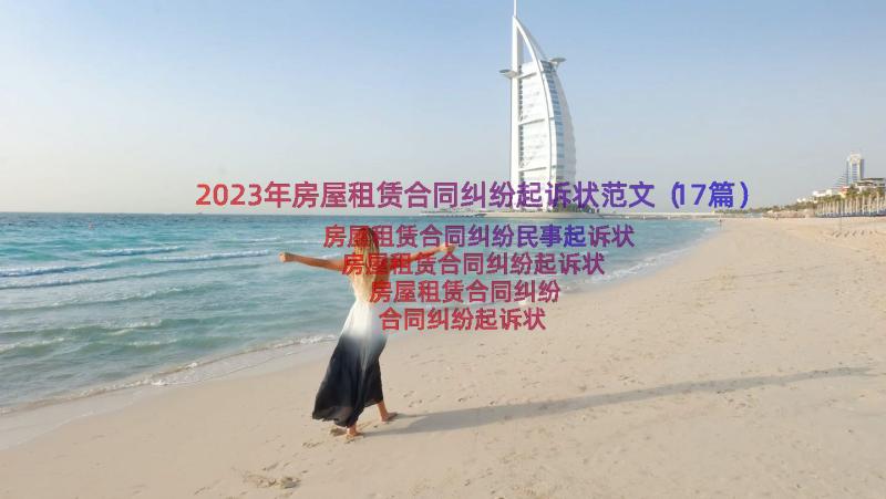 2023年房屋租赁合同纠纷起诉状范文（17篇）