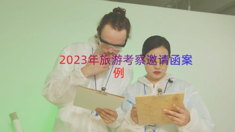 2023年旅游考察邀请函（案例13篇）