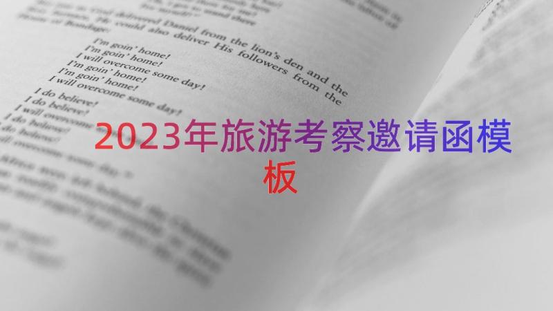 2023年旅游考察邀请函（模板12篇）