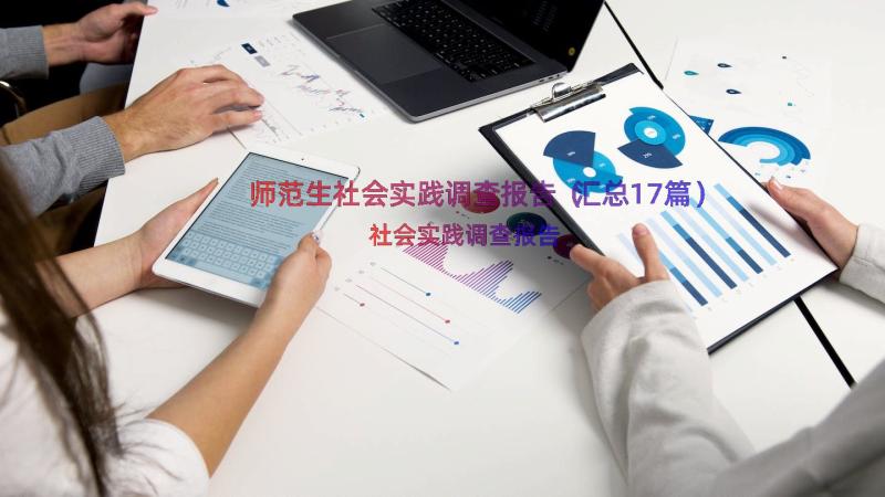 师范生社会实践调查报告（汇总17篇）