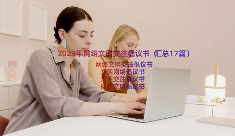 2023年网络文明交往倡议书（汇总17篇）