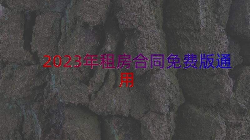 2023年租房合同免费版（通用13篇）