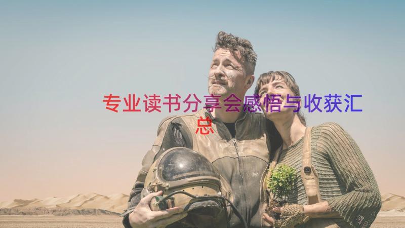 专业读书分享会感悟与收获（汇总19篇）