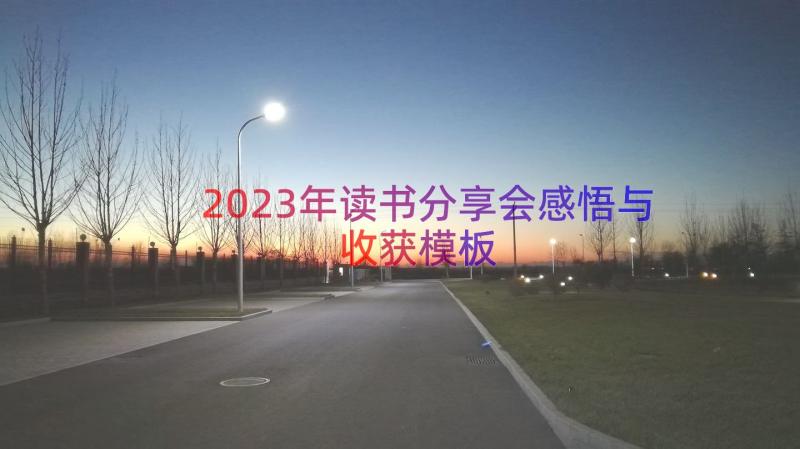 2023年读书分享会感悟与收获（模板21篇）