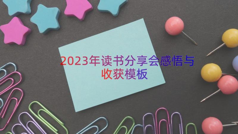 2023年读书分享会感悟与收获（模板16篇）