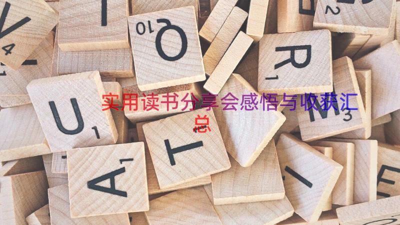 实用读书分享会感悟与收获（汇总16篇）