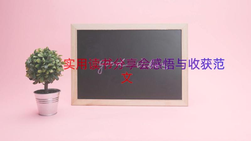 实用读书分享会感悟与收获范文（15篇）