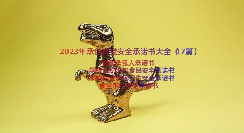 2023年承包食堂安全承诺书大全（17篇）