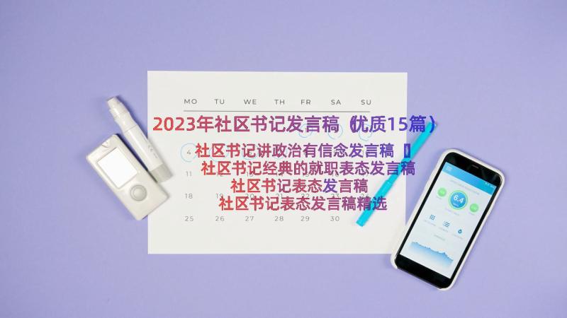 2023年社区书记发言稿（优质15篇）