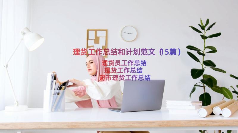 理货工作总结和计划范文（15篇）