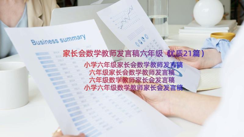 家长会数学教师发言稿六年级（优质21篇）