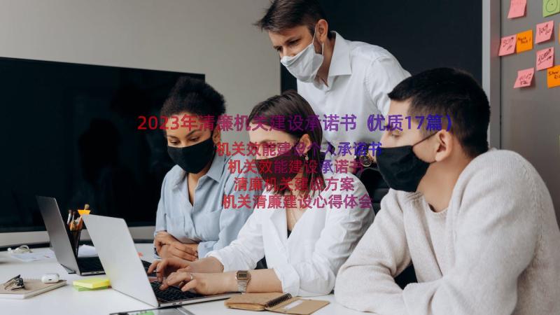 2023年清廉机关建设承诺书（优质17篇）