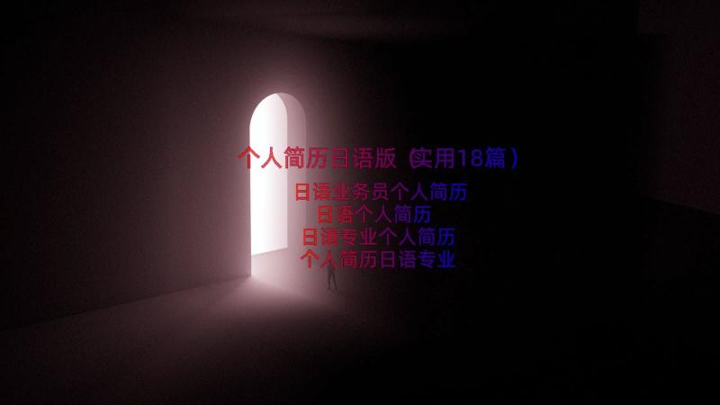 个人简历日语版（实用18篇）