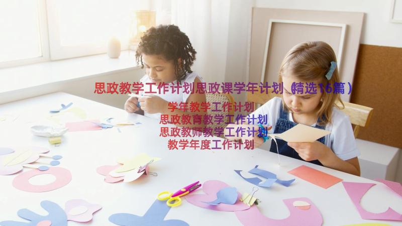 思政教学工作计划思政课学年计划（精选16篇）