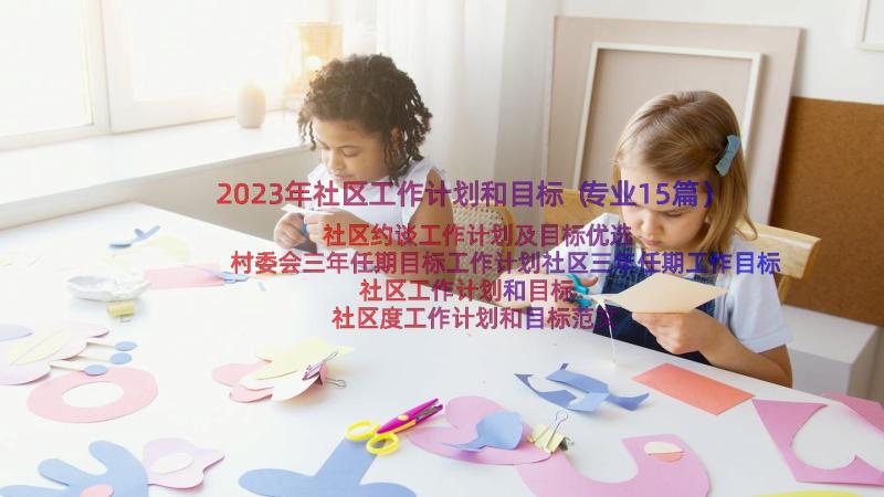 2023年社区工作计划和目标（专业15篇）