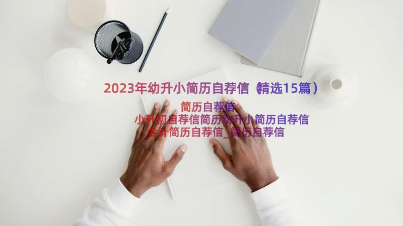 2023年幼升小简历自荐信（精选15篇）