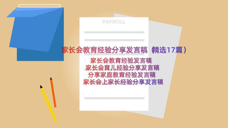 家长会教育经验分享发言稿（精选17篇）