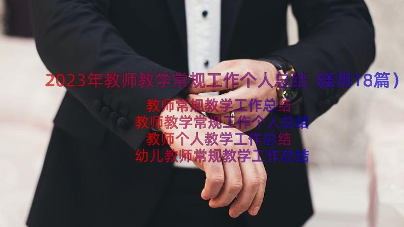 2023年教师教学常规工作个人总结（通用18篇）