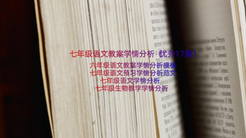 七年级语文教案学情分析（优秀17篇）