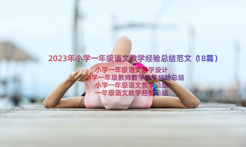 2023年小学一年级语文教学经验总结范文（18篇）