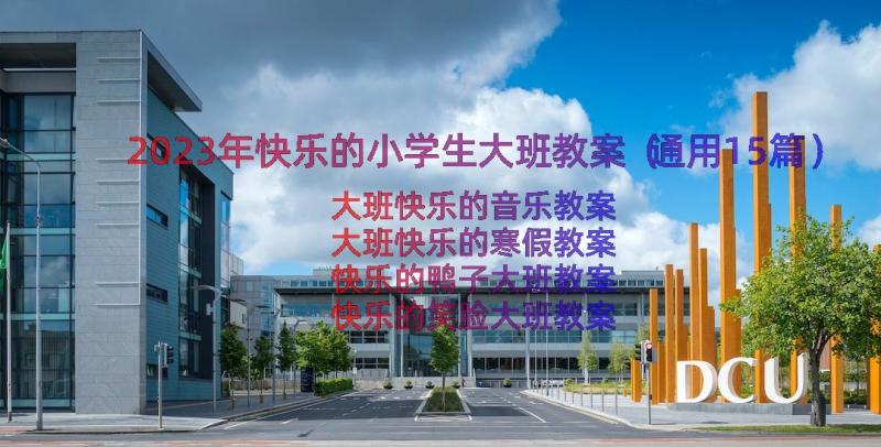 2023年快乐的小学生大班教案（通用15篇）