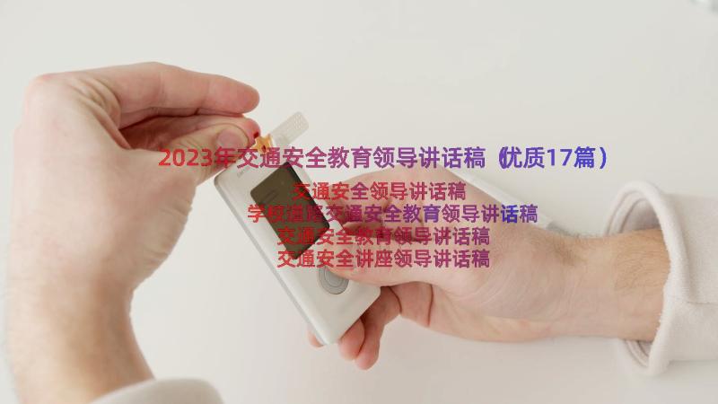 2023年交通安全教育领导讲话稿（优质17篇）