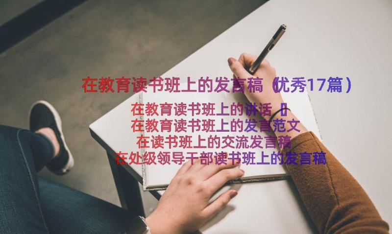 在教育读书班上的发言稿（优秀17篇）