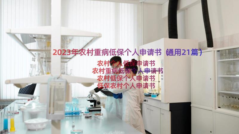 2023年农村重病低保个人申请书（通用21篇）