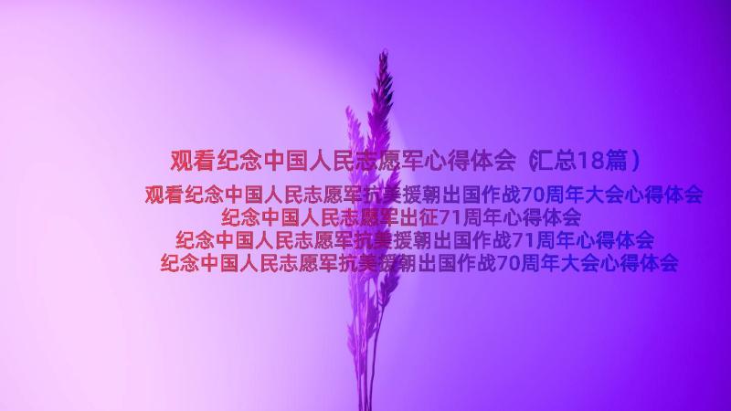 观看纪念中国人民志愿军心得体会（汇总18篇）