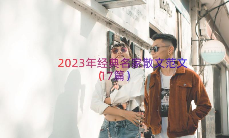 2023年经典名家散文范文（17篇）