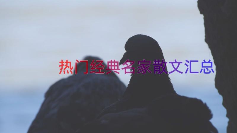 热门经典名家散文（汇总13篇）