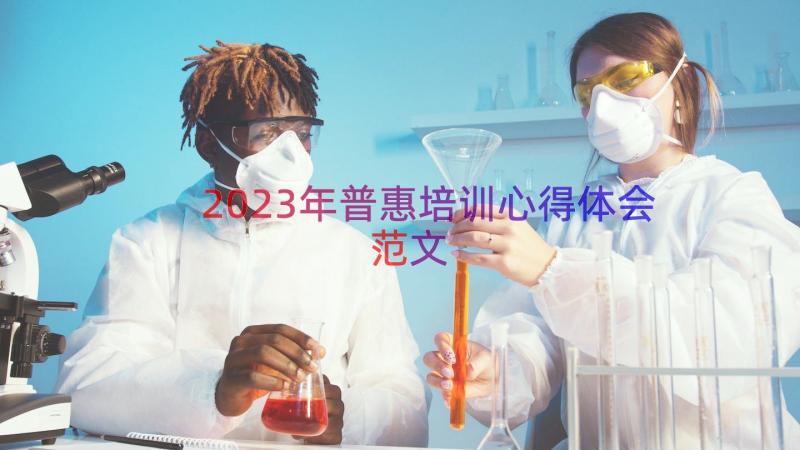 2023年普惠培训心得体会范文（12篇）